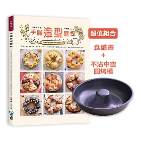 手撕造型麵包：奶油小餐包搖身一變，豆豆龍、小丸子、艾莎&安娜、麵包超人及小小兵，繽紛造型純天然輕鬆出爐!(隨書超值附贈不沾中空圓烤模)