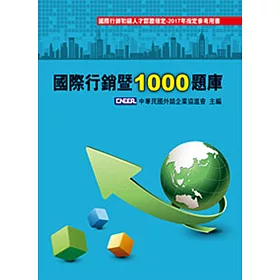 國際行銷暨1000題庫 10/e