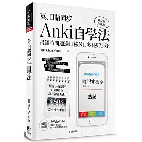 英、日語同步Anki自學法：我是靠此神器，最短時間通過日檢N1、多益975分