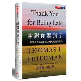 謝謝你遲到了：一個樂觀主義者在加速時代的繁榮指引