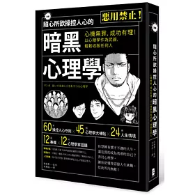 漫畫 隨心所欲操控人心的暗黑心理學：心機無罪，成功有理!以心理學作為武器，輕鬆收服任何人
