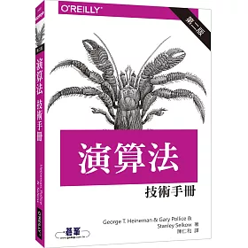 演算法技術手冊 第二版