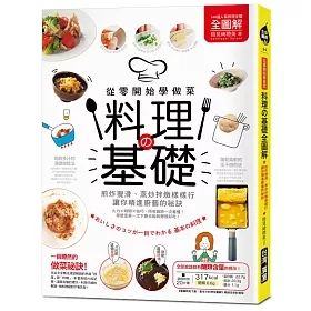 料理の基礎【全圖解】：從零開始學做菜!煎炸攪滑、蒸炒拌燉樣樣行，讓你精進廚藝的祕訣