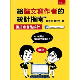 給論文寫作者的統計指南：傻瓜也會跑統計(2版)