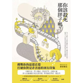 你該殺死那個胖子嗎?：為了多數人幸福而犧牲少數人權益是對的嗎?我們今日該如何看待道德哲學的經典難題