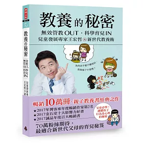 教養的秘密：無效管教Out，科學育兒 In，兒童發展專家王宏哲的新世代教養術(隨書附贈【幸福教養療癒系】便條誌)