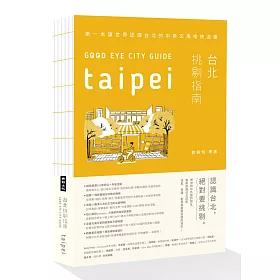 GOOD EYE 台北挑剔指南：第一本讓世界認識台北的中英文風格旅遊書【隨書贈台北全區精美插畫地圖 】(中英文對照)
