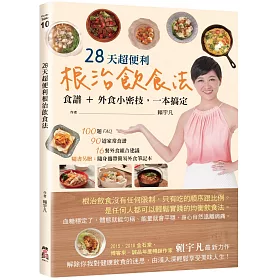 28天超便利根治飲食法：食譜+外食小密技，一本搞定(隨書附贈：簡易外食筆記本)