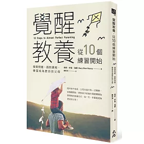 覺醒教養，從10個練習開始：發現問題、面對真相，學習成為更好的父母