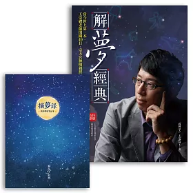 解夢經典+摘夢錄(收縮套書)：全民解夢的時候到了!