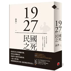 1927：民國之死