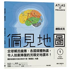 偏見地圖1：繪製成見