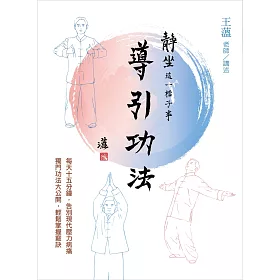 靜坐這一檔子事2：導引功法