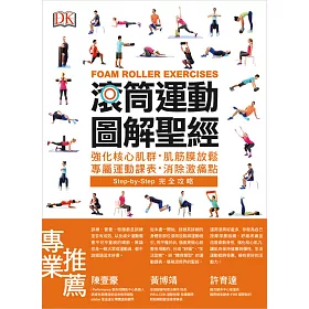 滾筒運動圖解聖經：強化核心肌群・肌筋膜放鬆・專屬運動課表・消除激痛點