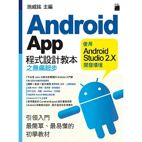 Android App 程式設計教本之無痛起步：使用 Android Studio 2.X 開發環境