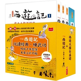 少年讀西遊記(全套3冊)+西遊大擂台－創意閱讀桌遊(套書不分售)