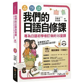 我們的日語自修課：專為日語初學者訂做的15堂課(附1MP3+3別冊+防水書套)