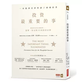 投資最重要的事：一本股神巴菲特讀了兩遍的書