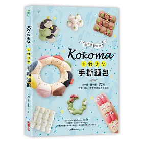 Kokoma立體造型手撕麵包：沒有基礎也ok!揉一揉、疊一疊，52款可愛.暖心.療癒的造型手撕麵包