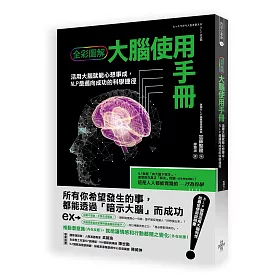 大腦使用手冊：活用大腦就能心想事成，NLP是邁向成功的科學捷徑(全彩圖解)