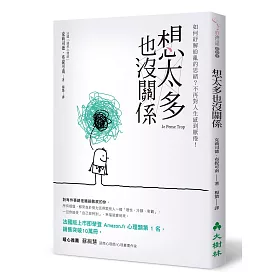想太多也沒關係：如何紓解紛亂的思緒?不再對人生感到厭倦!