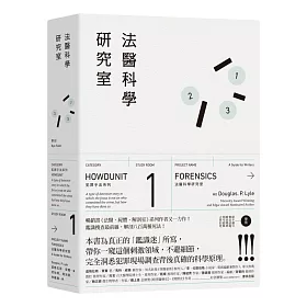犯罪手法系列─法醫科學研究室：鑑識搜查最前線， 解剖八百萬種死法