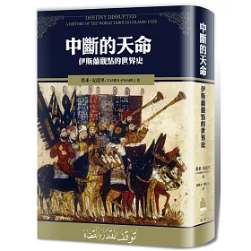 中斷的天命：伊斯蘭觀點的世界史
