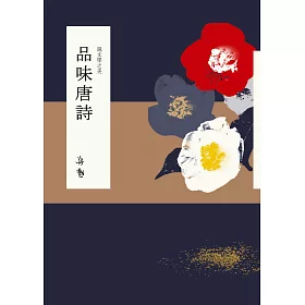 說文學之美：品味唐詩(附《坐看雲起：蔣勳的唐詩朗讀》CD)