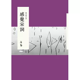 說文學之美：感覺宋詞(附《大江東去：蔣勳的宋詞朗讀》CD)