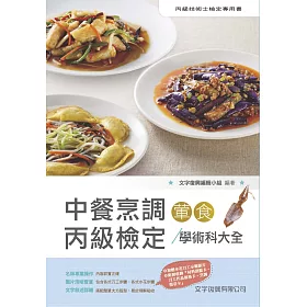 中餐烹調葷食丙級檢定學術科大全(2017最新4版-隨書附刀工示範影片光碟)