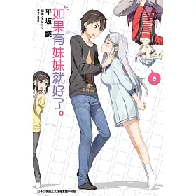 如果有妹妹就好了。 6(首刷附錄版)