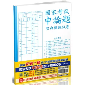 國家考試申論題作答技巧暨範例、空白模擬試卷(五版)