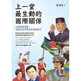 上一堂最生動的國際關係：20部經典電影，告訴你世界原來是這個樣子