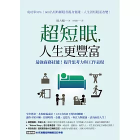 超短眠，人生更豐富：最強商務技能!提升思考力與工作表現