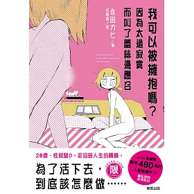 我可以被擁抱嗎?因為太過寂寞而叫了蕾絲邊應召【限】