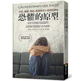 恐懼的原型︰分裂、憂鬱、強迫、歇斯底里人格深度探索