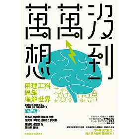 萬萬沒想到：用理工科思維理解世界