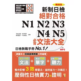 精修版 新制對應!絕對合格 N1,N2,N3,N4,N5必背文法大全(25K+MP3)