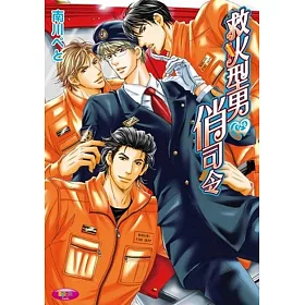 救火型男俏司令 全