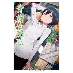 奇諾の旅 20 -the Beautiful World-