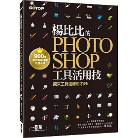 楊比比的Photoshop工具活用技：原來工具這樣用才對 (900萬網友點擊推薦狂推必學 )