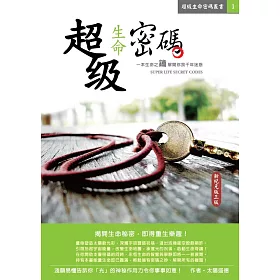 超級生命密碼新紀元版(三版)