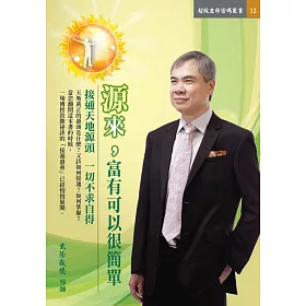 源來，富有可以很簡單