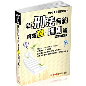 與刑法有約解題趣.總則篇-2017國考各類科.高普.司法(六版)