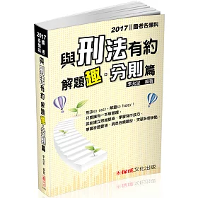 與刑法有約解題趣.分則篇：2017國考各類科(四版)