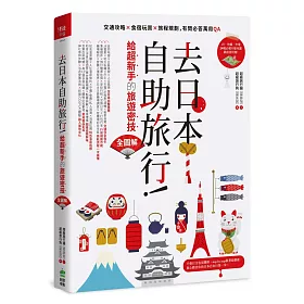 去日本自助旅行!給超新手的旅遊密技全圖解：交通攻略X食宿玩買X旅程規劃，有問必答萬用QA