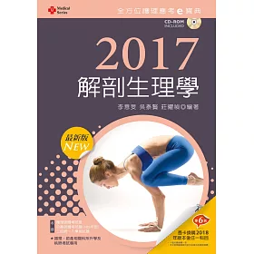 2017最新版 全方位護理應考e寶典：解剖生理學【附歷屆試題光碟(護理師、助產師、二技)】(十版)