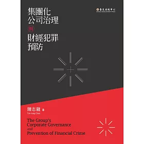 集團化公司治理與財經犯罪預防