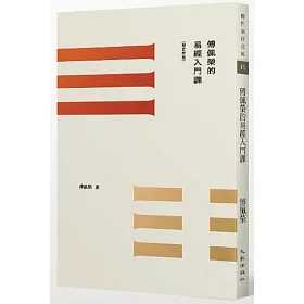 傅佩榮的易經入門課(增訂新版)