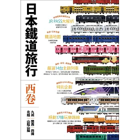 日本鐵道旅行 西卷：九州‧關西‧四國‧北陸‧山陰山陽